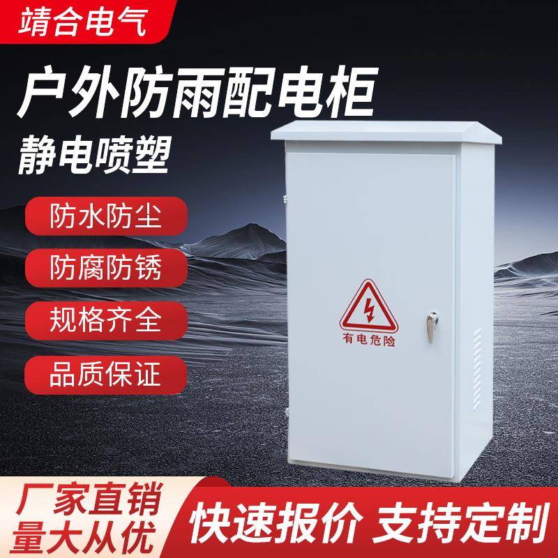 室外防雨落地机柜户外配电箱开关柜体防护等级IP55低压壳体动力箱