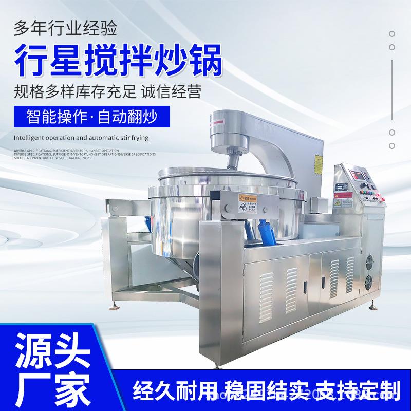 专业制造高粘度火锅底料炒锅行星搅拌全自动香菇酱行星搅拌