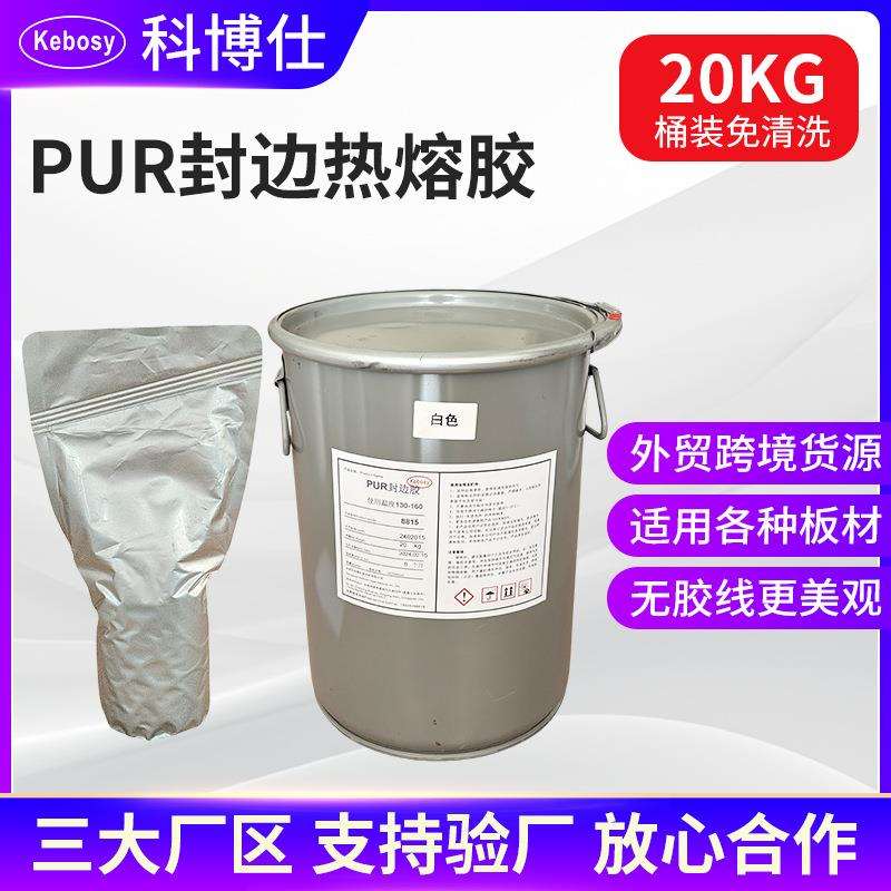 PUR木工封边胶 20KG桶装自动封边机免清洗热熔胶直投无痕封边胶水