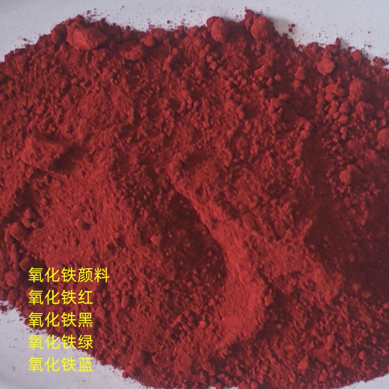 厂家供应氧化铁颜料建筑油漆塑料彩砖水泥瓦制品各种填充颜色