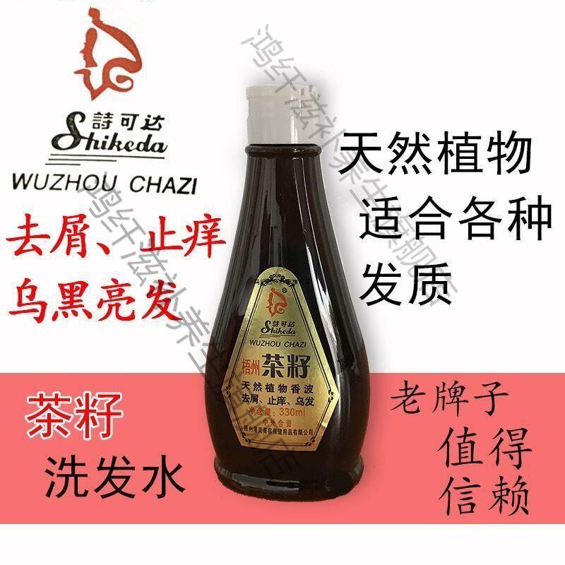 【药房出库】老牌子广西梧州茶籽油洗发露洗发水天然植物波香去头