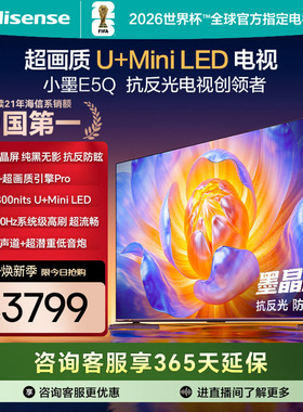 海信电视E5Q 65英寸 抗反光防眩光墨晶屏 MiniLED 以旧换新电视机