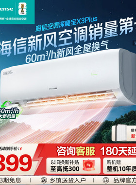 海信新风空调深睡宝X3Plus大1.5匹一级能效变频家用挂机以旧换新