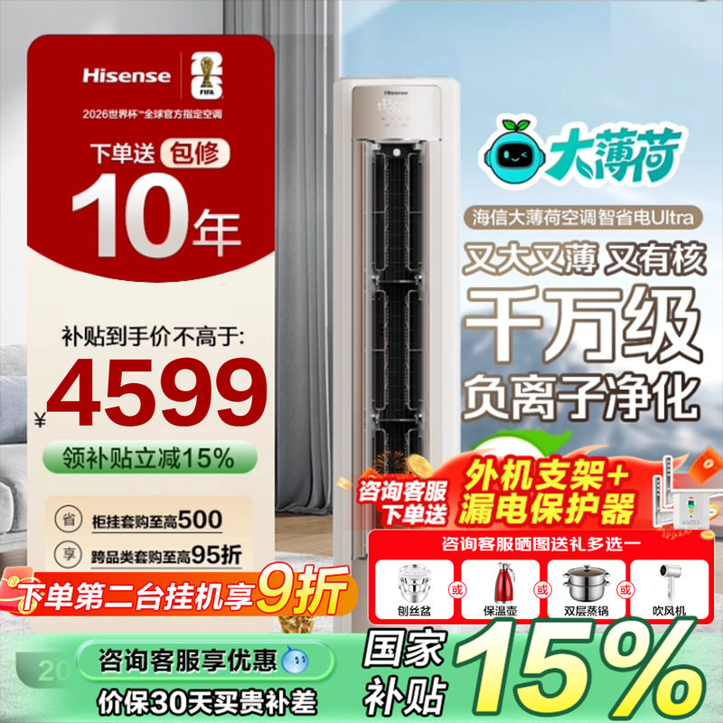 海信空调大薄荷智省电Ultra家用客厅大3匹立式柜机一级变频换新