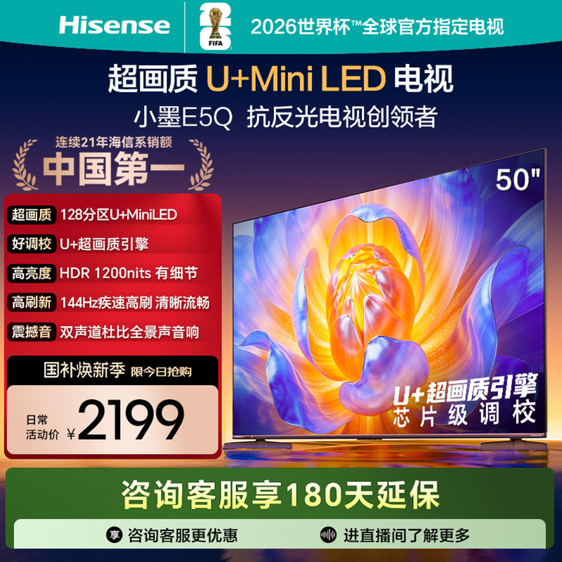 海信电视E5Q 50英寸 U+MiniLED 144Hz高刷 以旧换新补贴平板电视,大家电,平板电视,淘宝优惠券,粉丝福利购,淘宝优惠卷