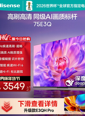 海信电视75E3Q 75英寸AI智能高刷液晶家用以旧换新补贴 E3N升级款