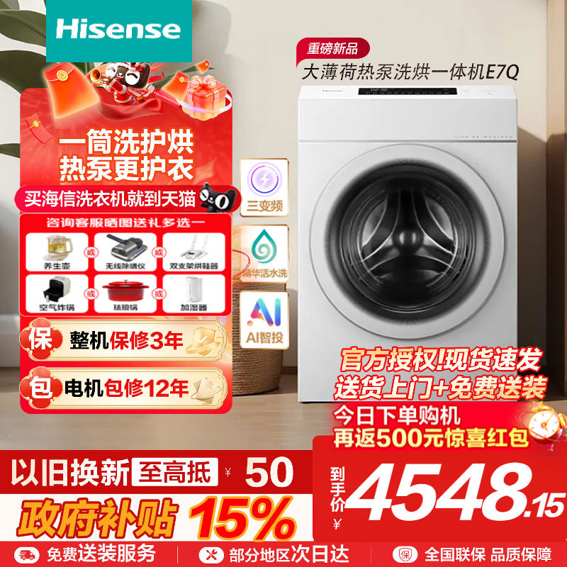 海信13公斤滚筒洗衣机大容量全自动热泵三变频活水洗烘一体E7Q