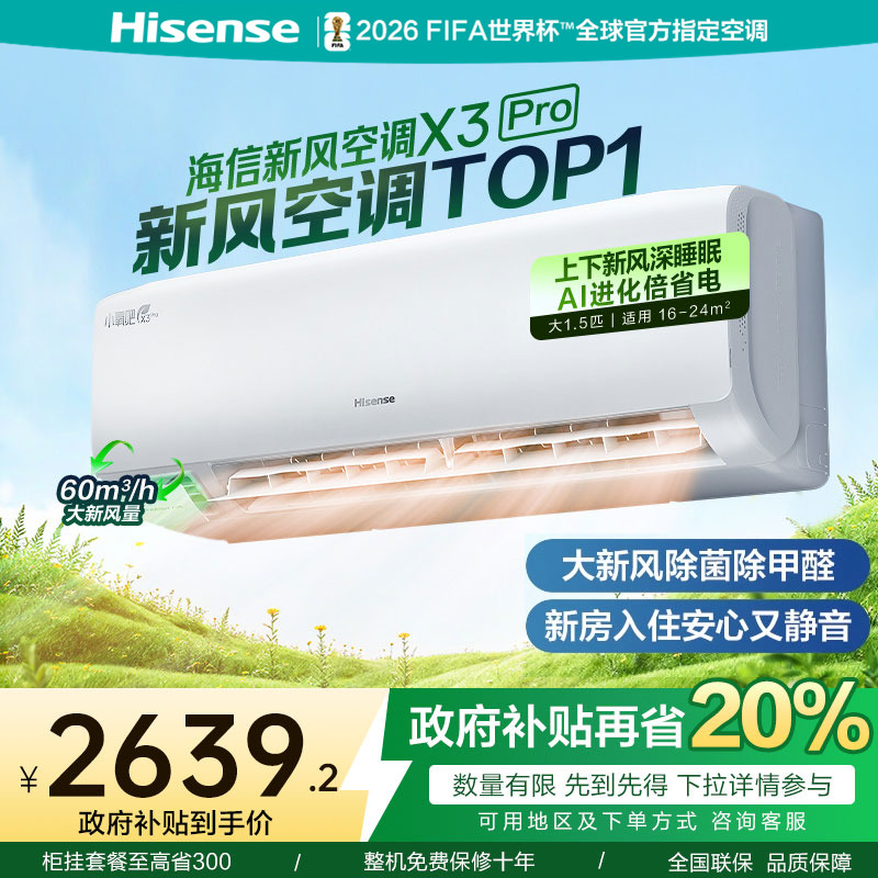 海信新风空调挂机一级能效国补