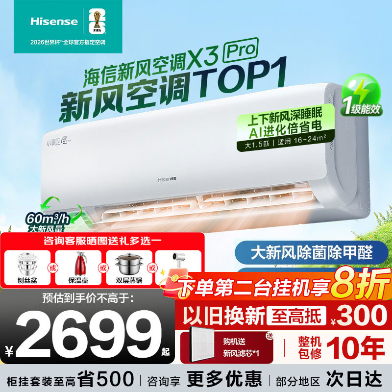 海信大1.5匹新风空调X3pro一级能效AI省电变频家用挂机以旧换新