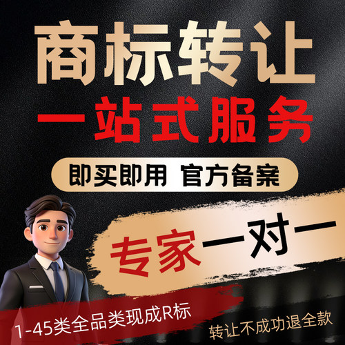 标头狮商标转让注册出售服务1-45类全品类商标购买售卖当天可用