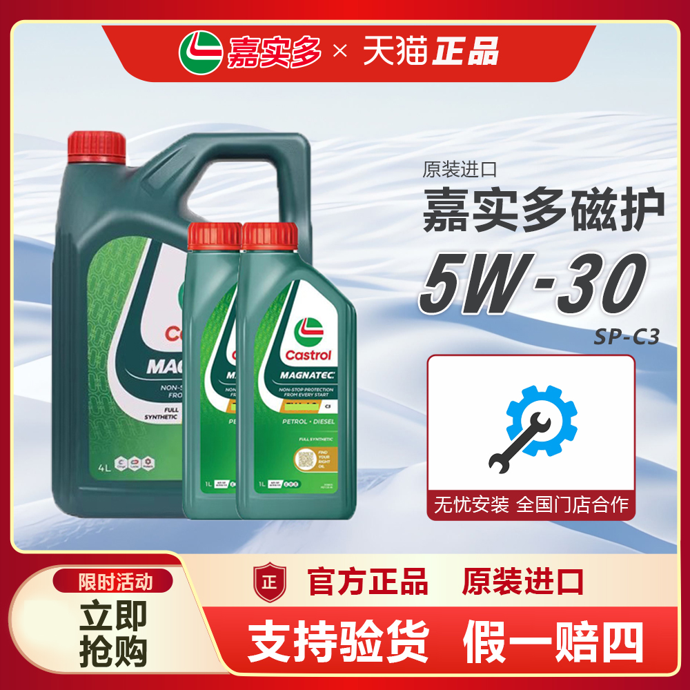 官方进口嘉实多磁护5W-30全合成发动机润滑油sp级四季通用机油 4L