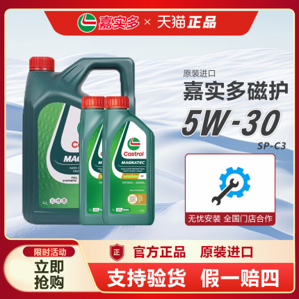 官方进口嘉实多磁护5W-30全合成发动机润滑油sp级四季通用机油 4L