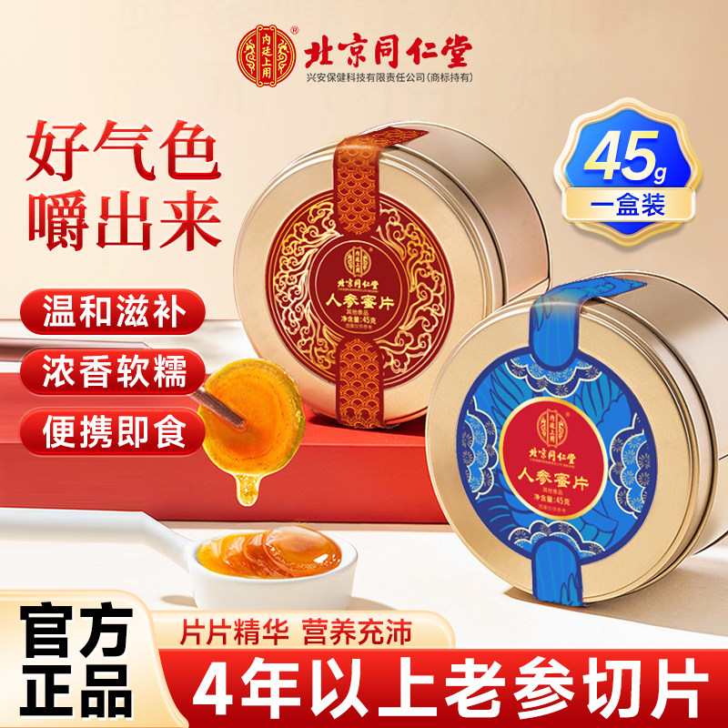 北京同仁堂内廷上用人参蜜片正宗长白山鲜参切片蜂蜜即食冲泡水喝