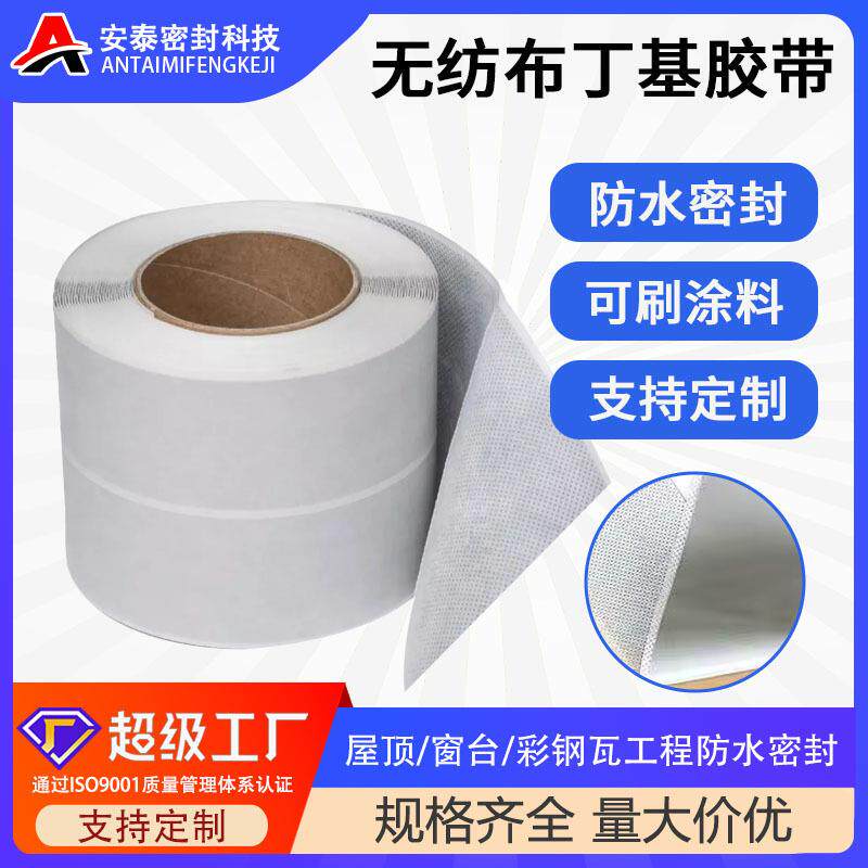 厂家无纺布丁基胶带屋顶彩钢瓦防水补漏可刷涂料丁基防水胶带