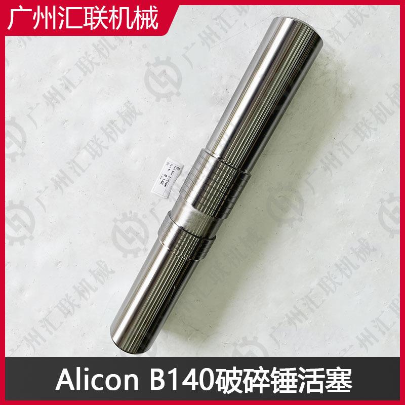 Alicon破碎锤B70 B90 B140 活塞 高耐磨合金钢 抗冲击性强