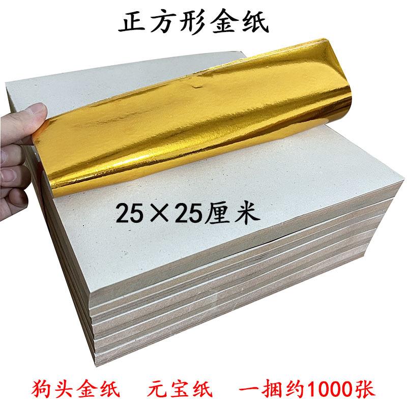 25*25方形覆膜金纸手工叠狗头金菠萝金聚宝盆用的元宝纸
