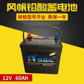 风帆铅酸蓄电池 12v60ah蓄电池 55d23l免维护蓄电池