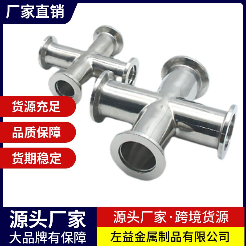 304不锈钢十字三通卫生级快装卡箍接头管件焊接直角等径四通