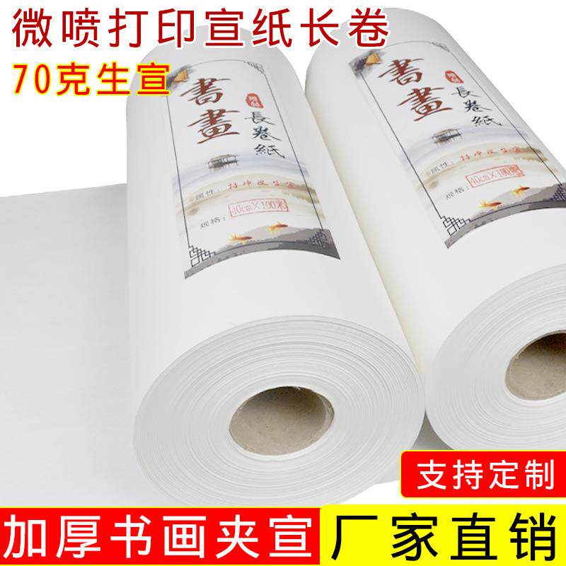 精制70克百米长卷书画颜料纸微喷打印专用双层夹宣纸作品创作