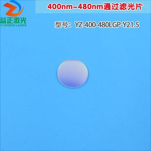400nm-480nm通过滤光片 蓝紫光蓝光高透其它光截止镀膜玻璃片