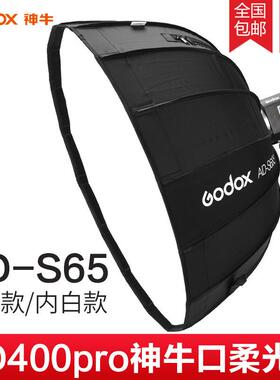 神牛AD-S65S神牛卡口柔光箱AD400pro AD300pro便携式抛物线柔光罩