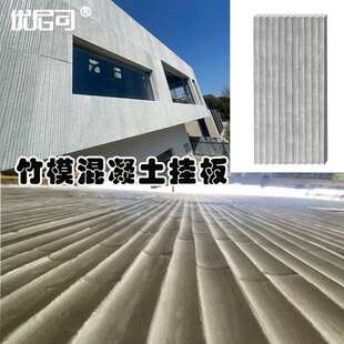 竹模水泥板室内外墙清水泥混凝土干挂板户外园林凹凸面竹纹浇筑板