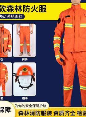 15款森警芳纶扑火服GB/T33536标准阻燃个人防护服山火扑火战斗服
