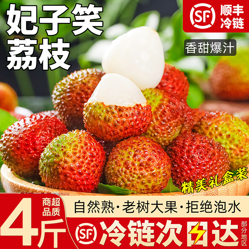 妃子笑荔枝净含量4斤新鲜现摘老树大果带箱5.5斤产地直发顺丰冷链