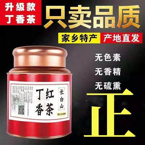 丁香茶丁香红茶叶长白山丁香茶发酵正品丁香茶