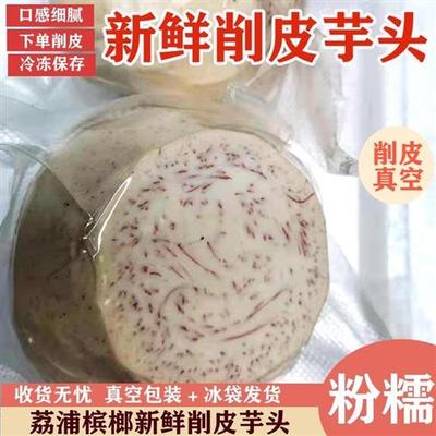 广西荔浦槟榔芋香芋削皮新鲜芋头农产品蔬菜芋圆芋泥烘焙甜品奶茶