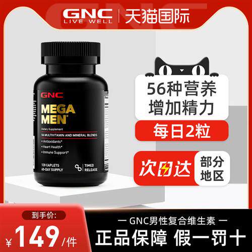 GNC男性多种维生素矿物质复合缓释片120粒精氨酸南瓜籽维生素C