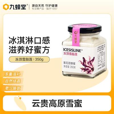 九蜂堂冻顶雪脂莲蜂蜜350g纯正天然白蜜苕子蜜结晶蜜雪蜜土蜂蜜