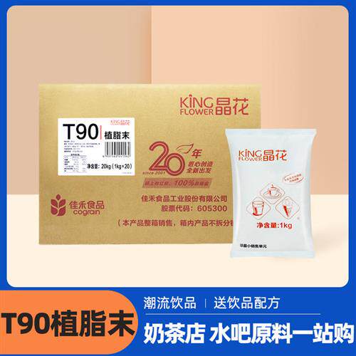 晶花植脂末t90奶精粉奶茶专用商用大包装植脂末奶茶专用原料20kg