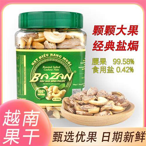 盐焗腰果BAZAN大腰果越南带皮碳烧甄选腰果仁坚果零食罐装500克,零食/坚果/特产,腰果,淘宝优惠券,粉丝福利购,淘宝优惠卷