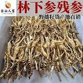 林下参残参籽货残支长白山参野山参纯正野播籽参泡酒煲汤白山人家
