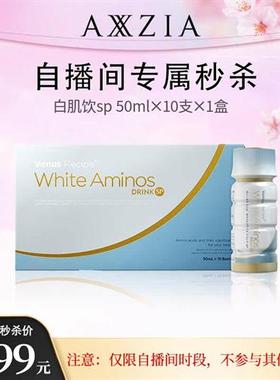 AXXZIA晓姿白肌饮SP亮白饮口服液胶原蛋白肽*1盒装
