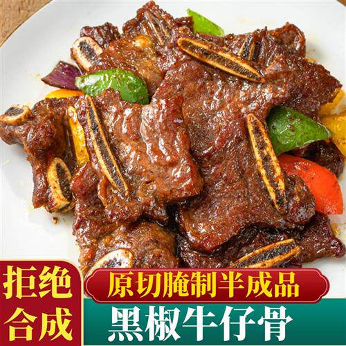 黑椒牛仔骨新鲜冷冻生鲜带骨牛肉牛排牛小排半成品方便菜小牛排