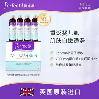 Perfectil英国小分子胶原蛋白肽液态饮品玻尿酸焕白口服液内调