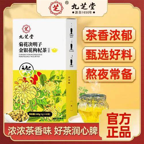 九芝堂 决明子菊花枸杞茶养护熬夜明目养生肝茶肝火清热茶包