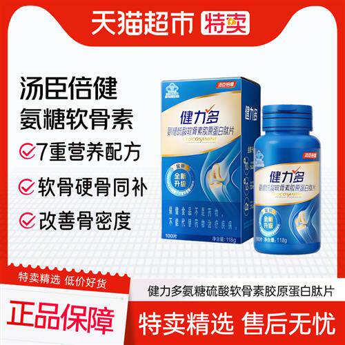 汤臣倍健健力多氨糖软骨素胶原蛋白肽片中老年补钙软骨养护关节