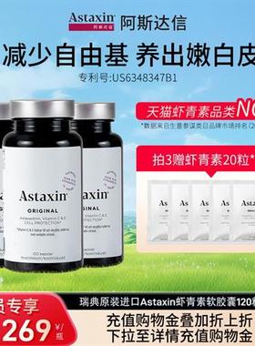Astaxin阿斯达信虾青素胶囊抗氧去黄口服雨生红球藻官方旗舰120粒
