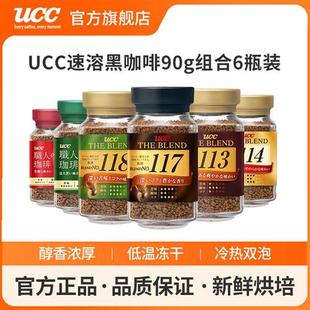 日本进口UCC悠诗诗117/114/113/118冻干速溶纯黑咖啡粉90g*6瓶装