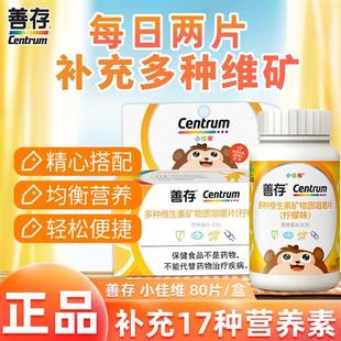 善存小佳维咀嚼片80粒多种复合维生素补钙儿童正品官方店矿物质钙