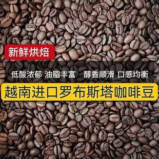 2024 新产季老挝越南罗布斯塔咖啡烘焙豆新鲜烘焙16-18目深度