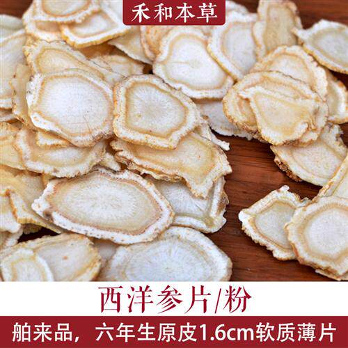 西洋参片100g1.6软质薄片6年生西洋参粉中药材舶来品禾和本草包邮