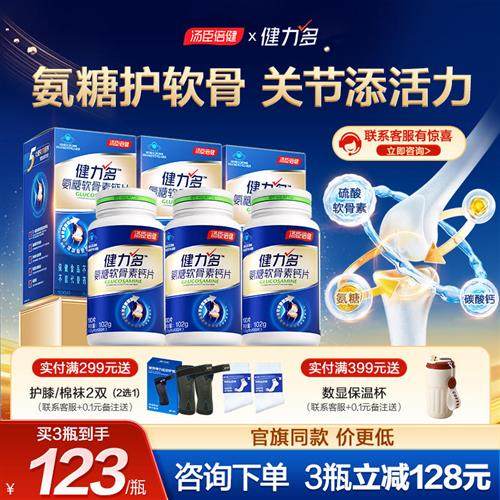 汤臣倍健健力多氨糖软骨素钙片官方经营店补安糖护关节中老年疼痛,保健食品/膳食营养补充食品,氨糖软骨素/骨胶原,淘宝优惠券,粉丝福利购,淘宝优惠卷