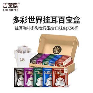 吉意欧挂耳咖啡滴漏式混合风味8g*50袋现磨手冲便携纯黑咖啡粉
