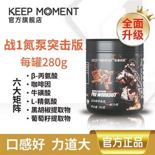 凯普锐斯keepmoment战1氮泵突击版健身运动补剂耐力爆发力非肌酸