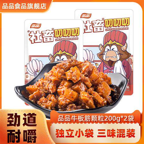 品品混合味牛板筋颗粒200g*2袋麻辣烧烤牛肉零食四川特产独立小袋