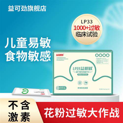 三盒装LP33抗过敏益生菌粉儿童舒鼻益根敏换季易敏体质成人鼻敏感